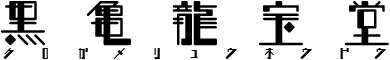 黒亀龍宝堂/